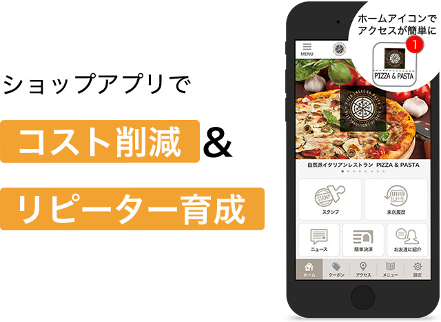 ショップアプリでコスト削減&リピーター育成